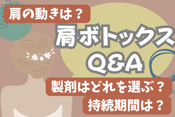 肩ボトックスにまつわるよくある質問