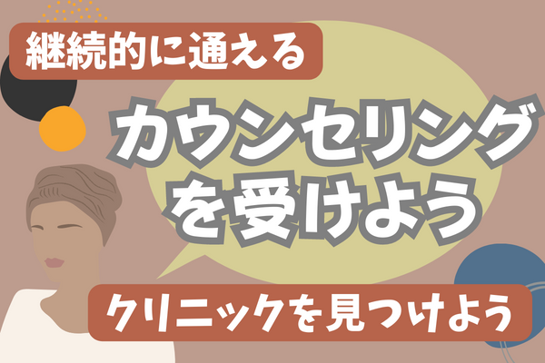 肩ボトックスを受けるならまずはカウンセリングを予約しよう