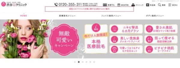 渋谷美容外科クリニックのホームページ
