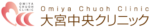 大宮中央クリニックロゴ