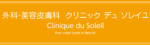 クリニック　デュ　ソレイユのロゴ