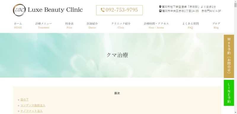 Luxe Beauty Clinic　クマ取り