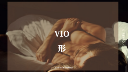 VIO　形