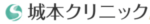 城本クリニック