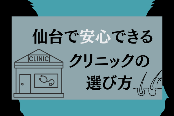 仙台で安心できるメンズ医療脱毛クリニックの選び方｜効果の高い機械まとめ