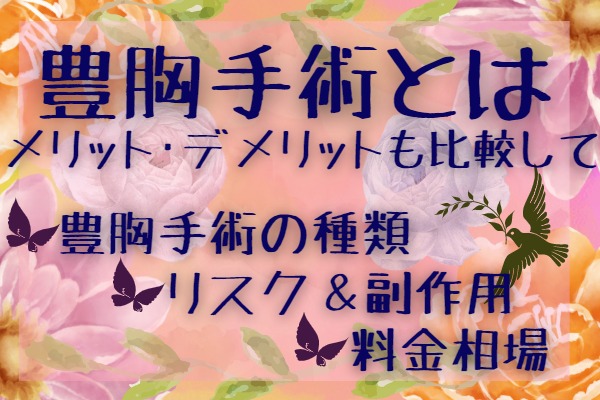 豊胸手術とは？｜効果やダウンタイムは