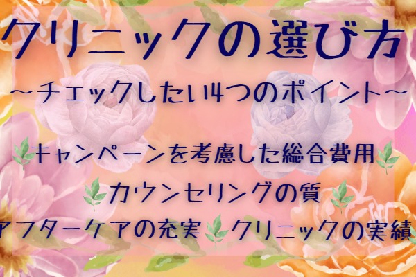 脂肪豊胸手術を受けるときのクリニックの選び方