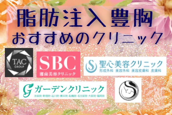 脂肪注入豊胸がおすすめのクリニック10選！安い料金まとめ