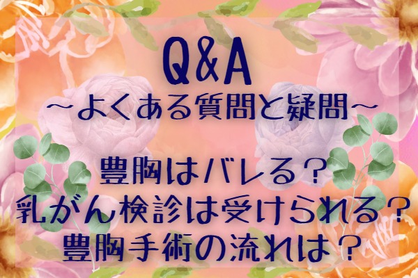 豊胸で悩んでいる人によくある質問・疑問