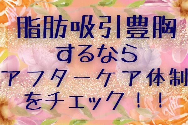 脂肪吸引豊胸をするならアフターケア体制が整っているクリニックがおすすめ！