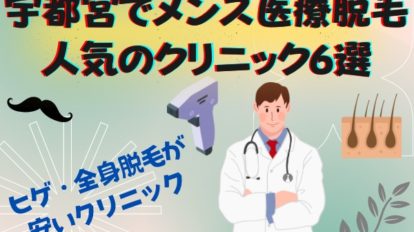 宇都宮でメンズ医療脱毛で人気のクリニック6選｜ヒゲ・全身脱毛が安いクリニック［2022年11月版］