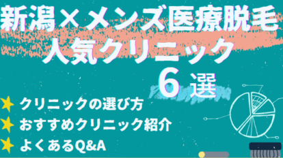 医療脱毛　新潟　 メンズ　