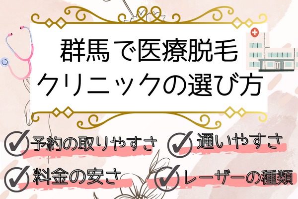 医療脱毛を群馬でする場合の4つの選び方