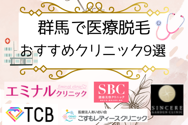 医療脱毛を群馬でする場合のおすすめクリニック9選！口コミやvio料金まとめ