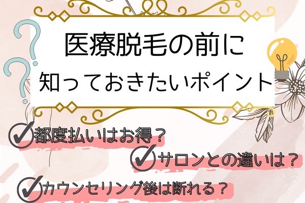 群馬で医療脱毛する受ける前に知っておきたいQ＆A