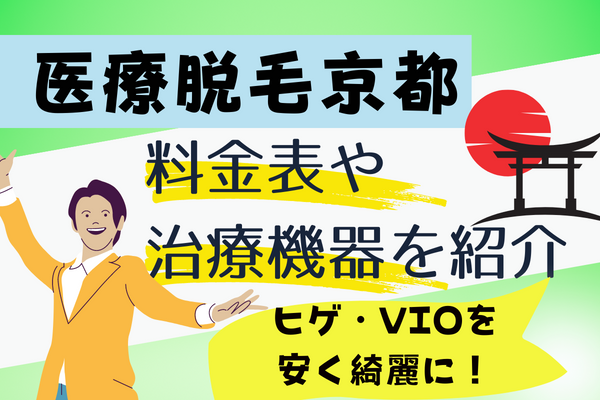 京都で医療脱毛のクリニックを選ぶ際の失敗しないポイント｜vio・ヒゲも安く綺麗に