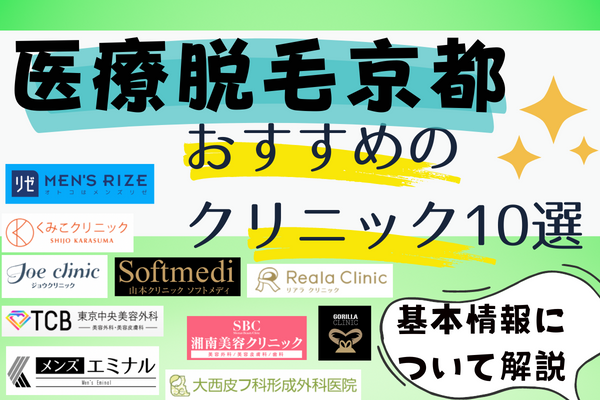 京都でメンズ医療脱毛がおすすめのクリニック10選！ヒゲ・全身の安い料金プランは