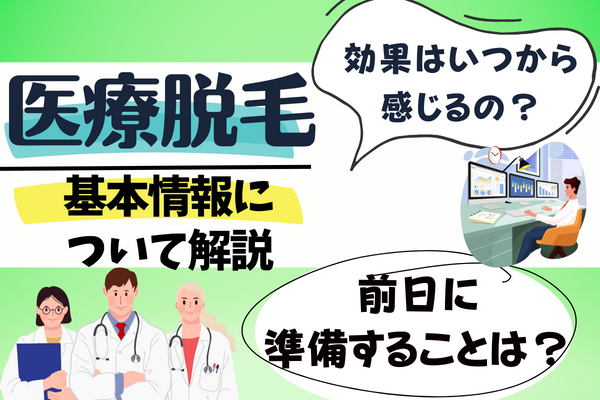 医療脱毛をするならあらかじめ知っておきたいポイント