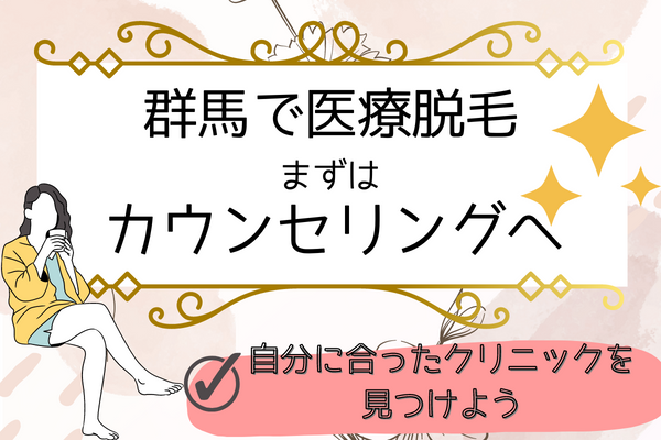 医療脱毛を群馬で受ける際は無料カウンセリングから