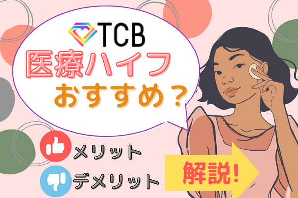 TCB（東京中央美容外科）で医療ハイフを受けるのはおすすめ？