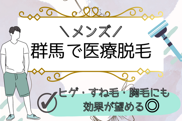 群馬でメンズ医療脱毛したい人はこちら