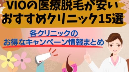 VIOの医療脱毛が安いおすすめクリニック15選｜各クリニックのお得なキャンペーン情報まとめ［2023年3月版］