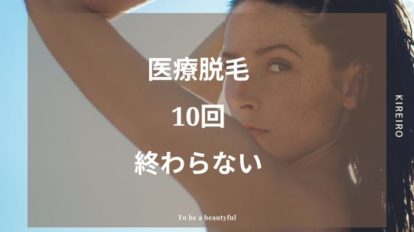 医療脱毛 10回 終わらない