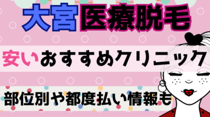 医療脱毛を大宮でする場合のおすすめの安いクリニック10選｜部位別や都度払いも
