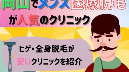 岡山でメンズ医療脱毛で人気のクリニック