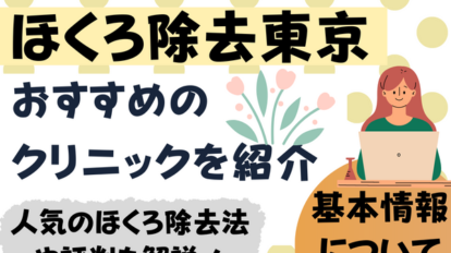 ほくろ除去　東京