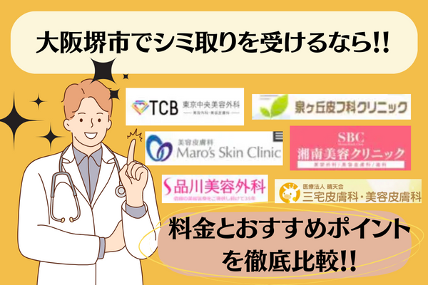 大阪堺市でシミ取り治療ができるおすすめクリニック6つ