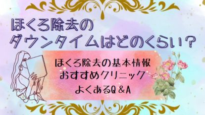 ほくろ除去　ダウンタイム