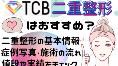 TCB東京中央美容外科の二重整形はおすすめ？値段や実績をチェック