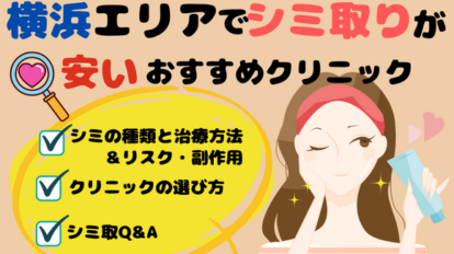 横浜エリアでシミ取り治療が安いおすすめクリニック10院&料金表