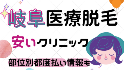 医療脱毛を岐阜でする場合のおすすめの安いクリニック