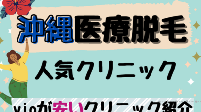 沖縄で医療脱毛が人気のクリニック