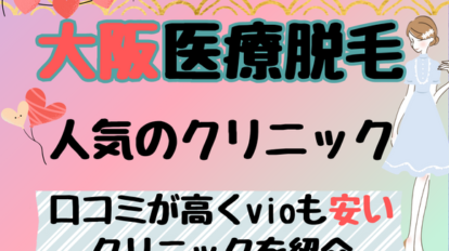 大阪で医療脱毛が人気のクリニック12選｜口コミが高く、vioも安い
