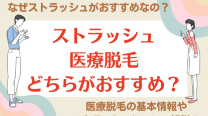 ストラッシュ　医療脱毛　どちらがおすすめ