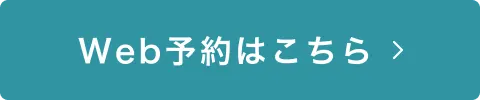 web予約はこちら