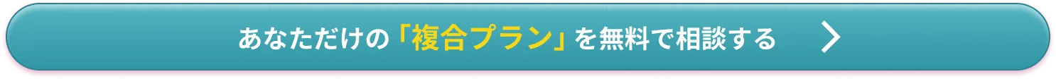 あなただけの「複合プラン」を無料で相談する