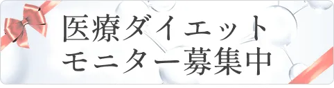 医療の力で美痩せを目指す 医療ダイエットモニター募集中