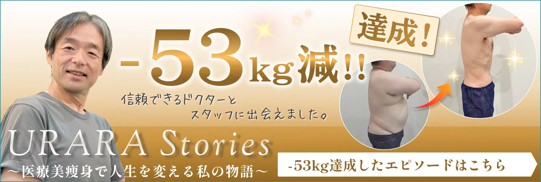 URARA Stories 医療痩身で人生を変える私の物語 木村