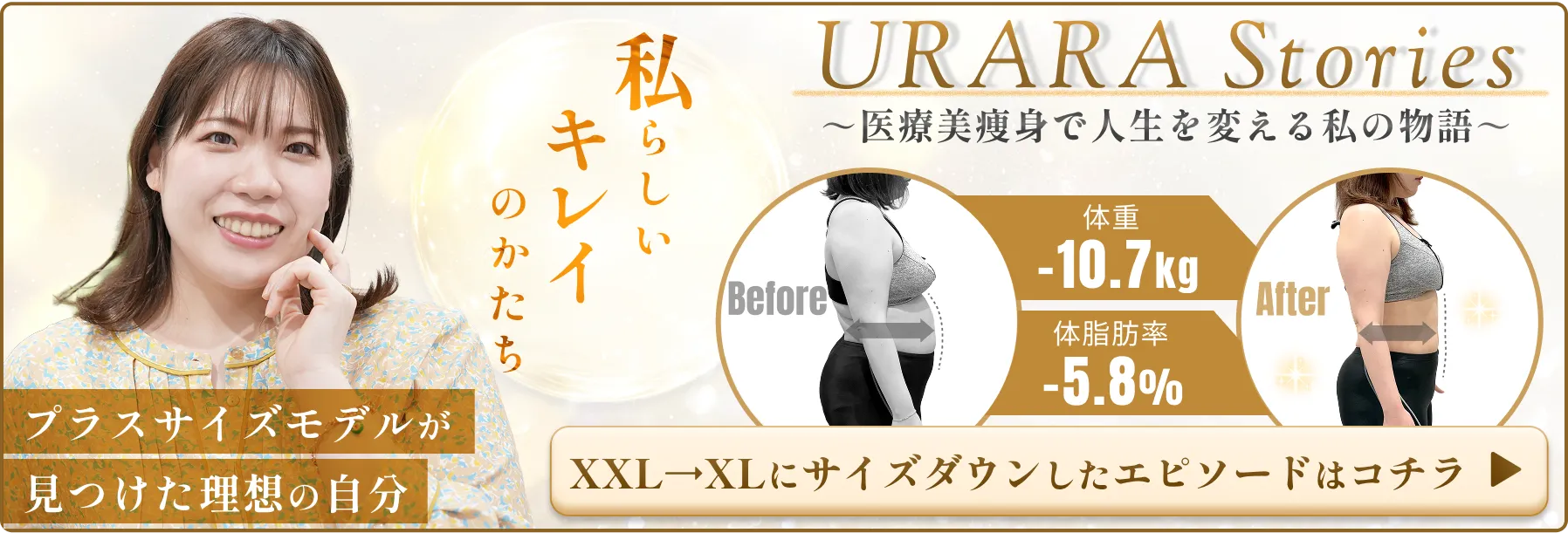URARA Stories 医療痩身で人生を変える私の物語 コトナ