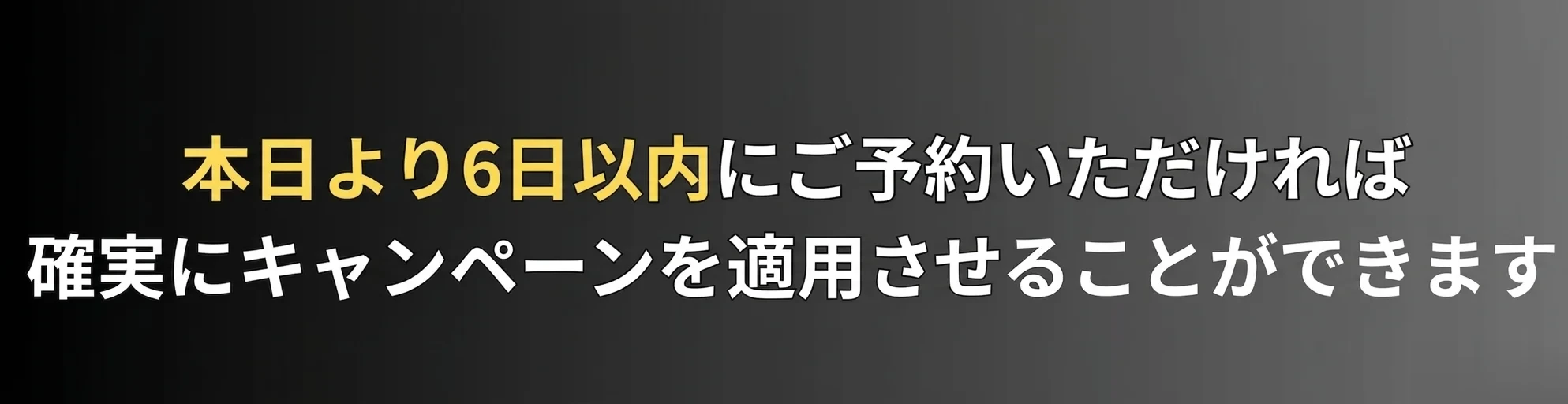 本日より6日以内にご予約いただければ確実にキャンペーンを適用させることができます