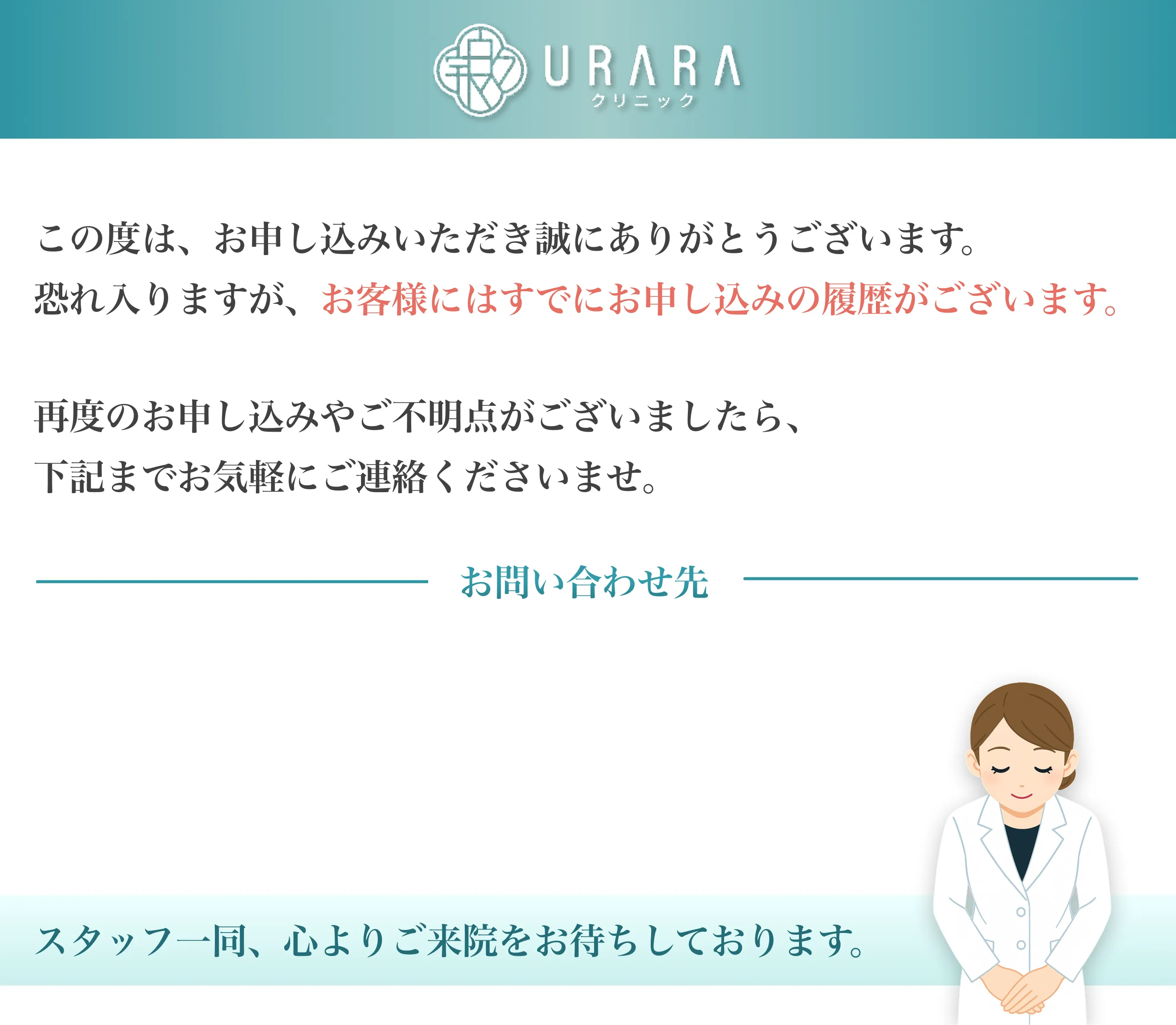 この度は、お申し込みいただき誠にありがとうございます。恐れ入りますが、お客様にはすでにお申し込みの履歴がございます。