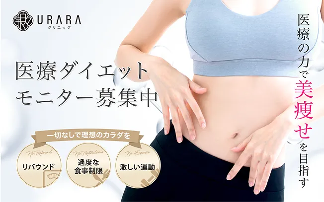 医療モニター募集