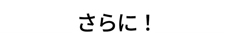 さらに！