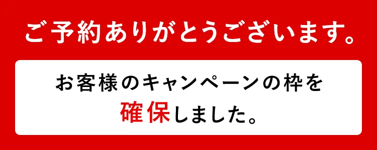ご予約ありがとうございます。お客様のキャンペーン枠を確保しました。