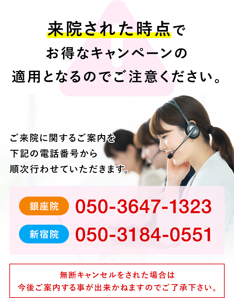 来院された時点でお得なキャンペーンの適用となるのでご注意ください