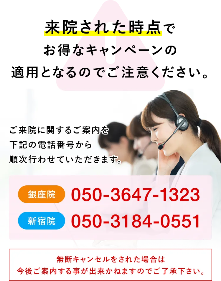 来院された時点でお得なキャンペーンの適用となるのでご注意ください